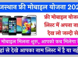 Rajasthan Mobile Free Yojana