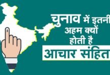 चुनाव में अहम् क्यों होतो है Code of Conduct आचार संहिता Code of Conduct