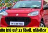 Alto K10 हुआ लांच, 33 की माइलेज धांसू फीचर्स Alto K10